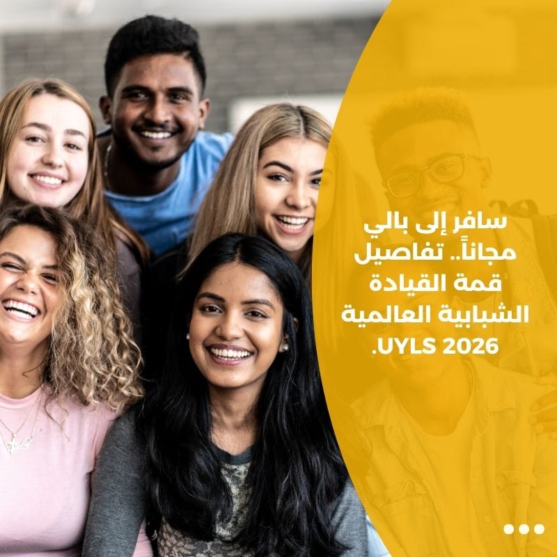 سافر إلى بالي مجاناً.. تفاصيل قمة القيادة الشبابية العالمية UYLS 2026.