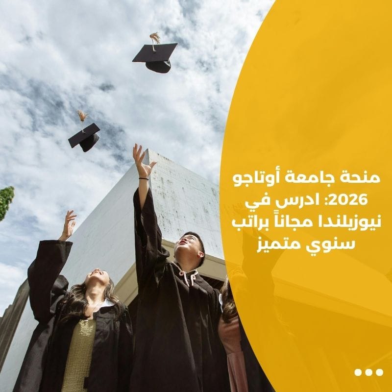 منحة جامعة أوتاجو 2026: ادرس في نيوزيلندا مجاناً براتب سنوي متميز