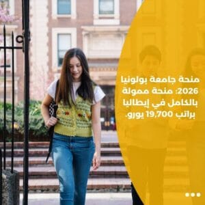 منحة جامعة بولونيا 2026: منحة ممولة بالكامل في إيطاليا براتب 19,700 يورو.