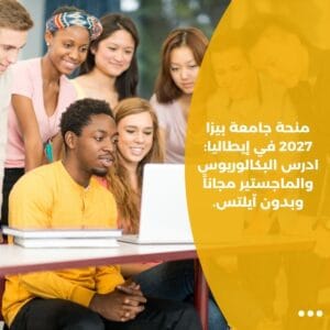 منحة جامعة بيزا 2027 في إيطاليا: ادرس البكالوريوس والماجستير مجاناً وبدون آيلتس.