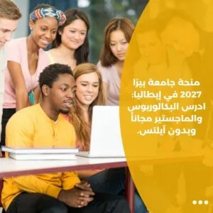 منحة جامعة بيزا 2027 في إيطاليا: ادرس البكالوريوس والماجستير مجاناً وبدون آيلتس.