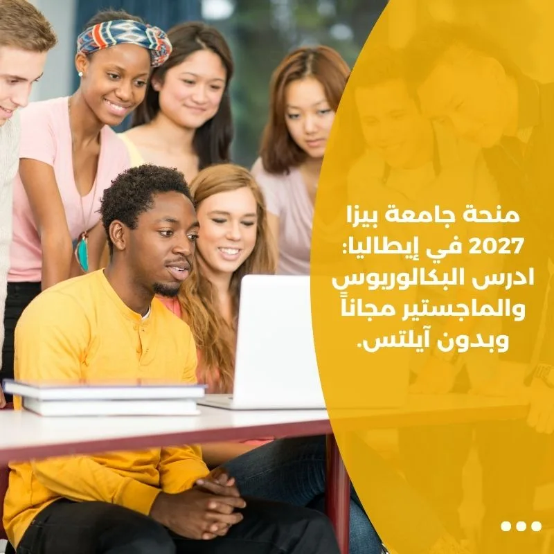 منحة جامعة بيزا 2027 في إيطاليا: ادرس البكالوريوس والماجستير مجاناً وبدون آيلتس.