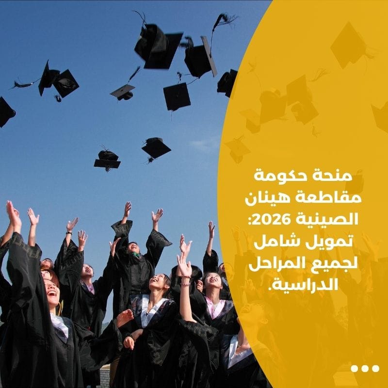 منحة حكومة مقاطعة هينان الصينية 2026: تمويل شامل لجميع المراحل الدراسية.