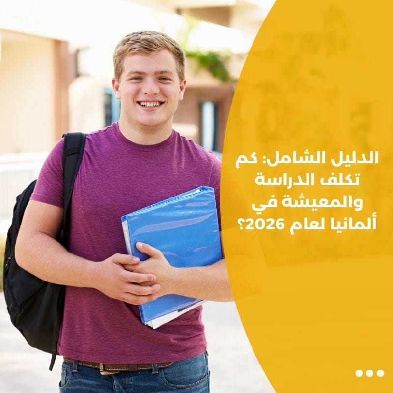 الدليل الشامل: كم تكلف الدراسة والمعيشة في ألمانيا لعام 2026؟