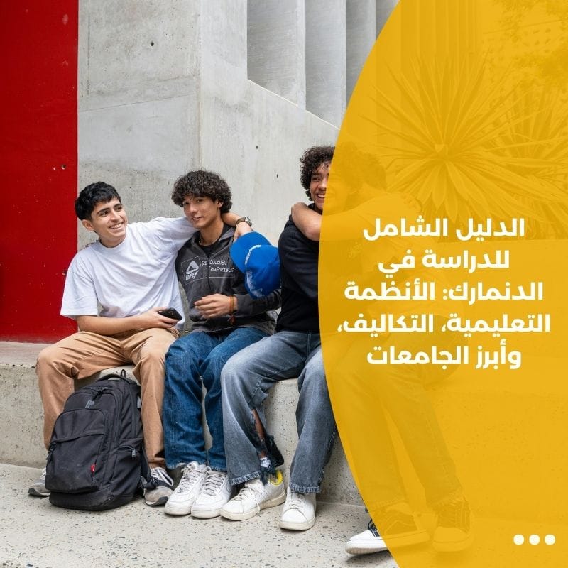 الدليل الشامل للدراسة في الدنمارك: الأنظمة التعليمية، التكاليف، وأبرز الجامعات
