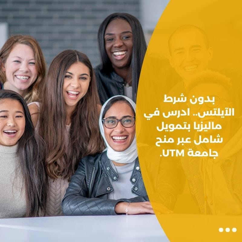 بدون شرط الآيلتس.. ادرس في ماليزيا بتمويل شامل عبر منح جامعة UTM.