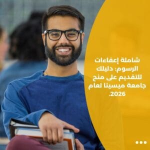 شاملة إعفاءات الرسوم: دليلك للتقديم على منح جامعة ميسينا لعام 2026.