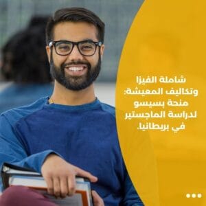 شاملة الفيزا وتكاليف المعيشة: منحة بسيسو لدراسة الماجستير في بريطانيا.