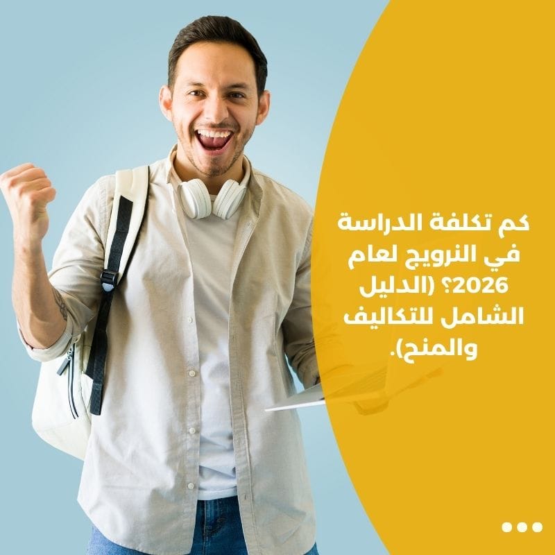 كم تكلفة الدراسة في النرويج لعام 2026؟ (الدليل الشامل للتكاليف والمنح).