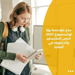 منح مؤسسة روزا لوكسمبورغ 2027: ادرس الماجستير والدكتوراه في ألمانيا.