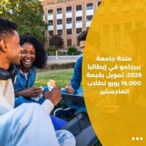 منحة جامعة بيرجامو في إيطاليا 2026: تمويل بقيمة 16,000 يورو لطلاب الماجستير.