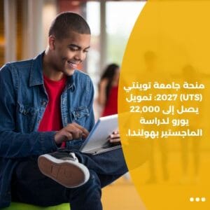 منحة جامعة توينتي (UTS) 2027: تمويل يصل إلى 22,000 يورو لدراسة الماجستير بهولندا.