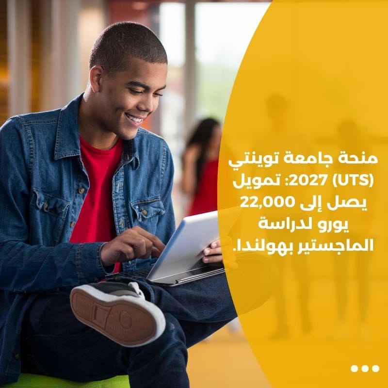 منحة جامعة توينتي (UTS) 2027: تمويل يصل إلى 22,000 يورو لدراسة الماجستير بهولندا.