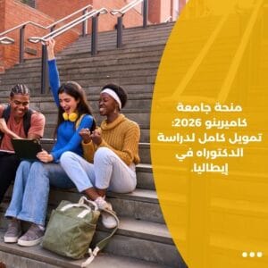منحة جامعة كاميرينو 2026: تمويل كامل لدراسة الدكتوراه في إيطاليا.