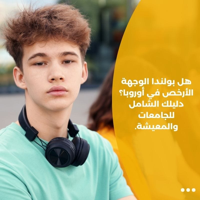 هل بولندا الوجهة الأرخص في أوروبا؟ دليلك الشامل للجامعات والمعيشة.