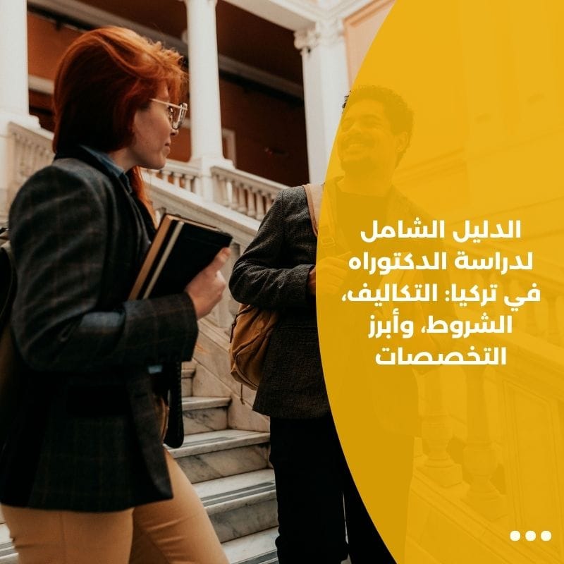 الدليل الشامل لدراسة الدكتوراه في تركيا: التكاليف، الشروط، وأبرز التخصصات
