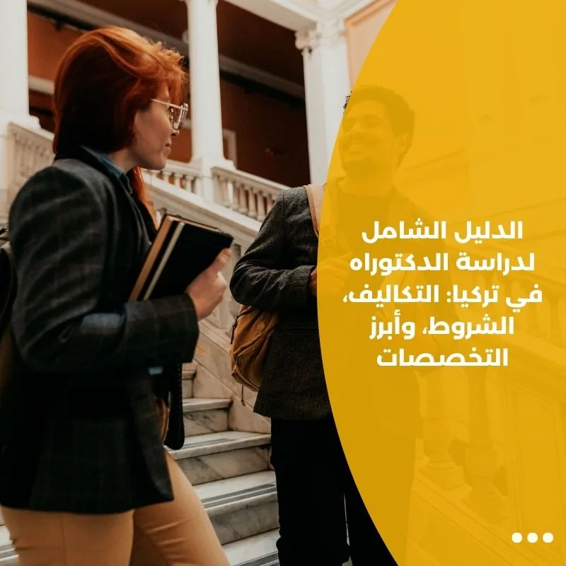 الدليل الشامل لدراسة الدكتوراه في تركيا: التكاليف، الشروط، وأبرز التخصصات