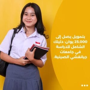 بتمويل يصل إلى 25,000 يوان: دليلك الشامل للدراسة في جامعات جيانغشي الصينية.