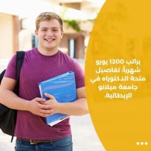 براتب 1200 يورو شهرياً: تفاصيل منحة الدكتوراه في جامعة ميلانو الإيطالية.