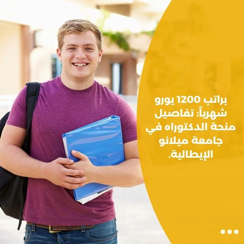 براتب 1200 يورو شهرياً: تفاصيل منحة الدكتوراه في جامعة ميلانو الإيطالية.
