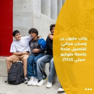 براتب مليون ين وسكن مجاني: تفاصيل منحة جامعة طوكيو سيتي (TCU).