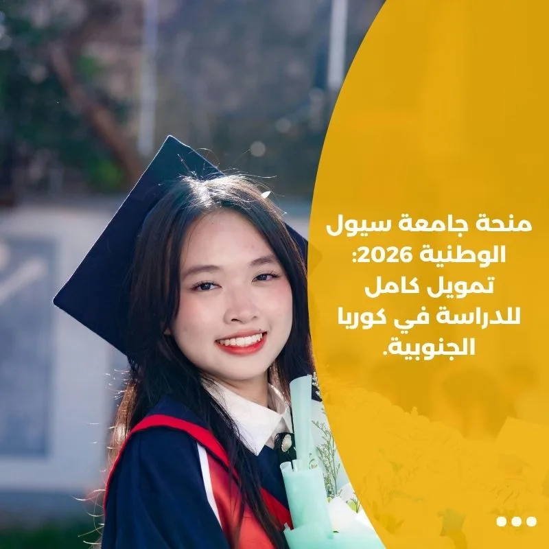 منحة جامعة سيول الوطنية 2026: تمويل كامل للدراسة في كوريا الجنوبية.