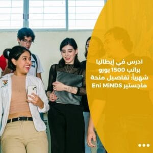 ادرس في إيطاليا براتب 1500 يورو شهرياً: تفاصيل منحة ماجستير Eni MiNDS