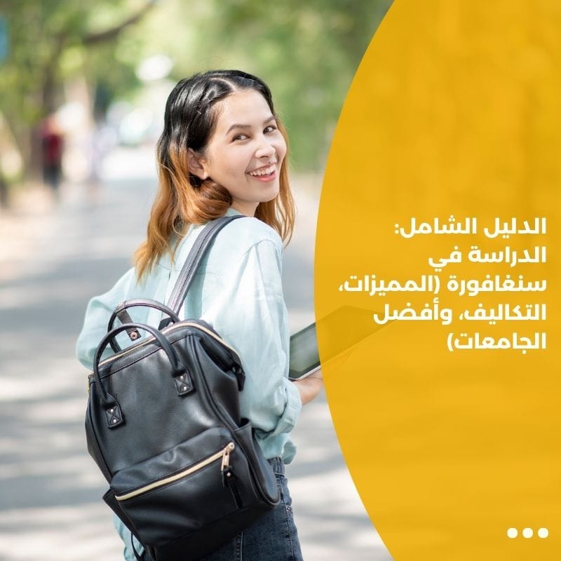 الدليل الشامل: الدراسة في سنغافورة (المميزات، التكاليف، وأفضل الجامعات)