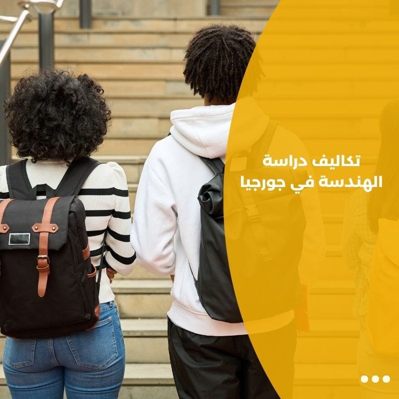تكاليف دراسة الهندسة في جورجيا