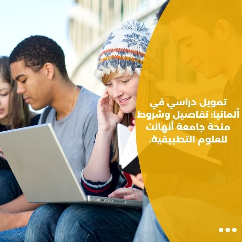 تمويل دراسي في ألمانيا: تفاصيل وشروط منحة جامعة أنهالت للعلوم التطبيقية.