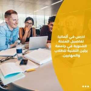 ادرس في ألمانيا: تفاصيل المنحة الشتوية في جامعة برلين التقنية للطلاب والمهنيين.