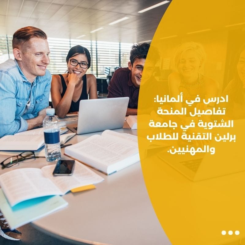 ادرس في ألمانيا: تفاصيل المنحة الشتوية في جامعة برلين التقنية للطلاب والمهنيين.