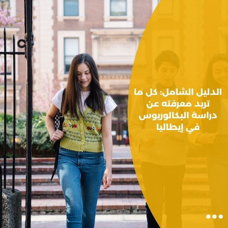 الدليل الشامل: كل ما تريد معرفته عن دراسة البكالوريوس في إيطاليا