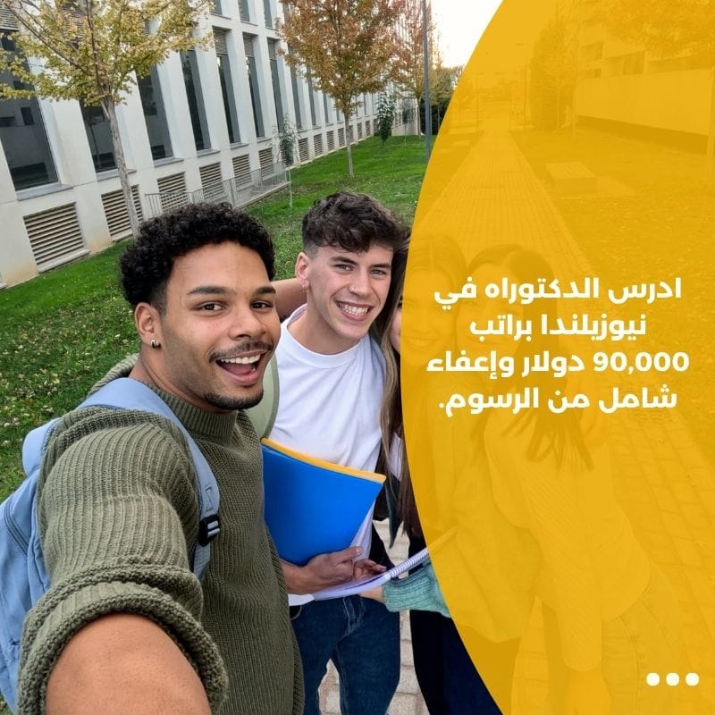 ادرس الدكتوراه في نيوزيلندا براتب 90,000 دولار وإعفاء شامل من الرسوم.