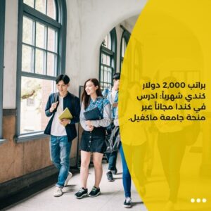 براتب 2,000 دولار كندي شهرياً: ادرس في كندا مجاناً عبر منحة جامعة ماكغيل.